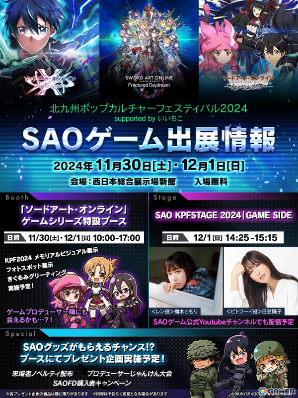 「SAOIF」「SAOVS」「SAOFD」の北九州ポップカルチャーフェスティバル2024への出展情報が明らかに！描き下ろしイラストも公開の画像2