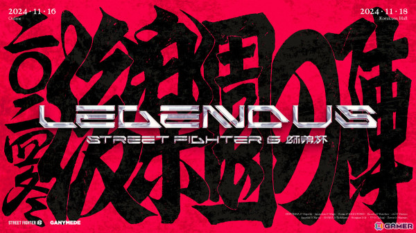 ストリーマー・SHAKAさん主催のオフラインイベント「LEGENDUS STREET FIGHTER 6 ～2024冬 後楽園の陣～」が11月18日に後楽園ホールで開催！の画像1