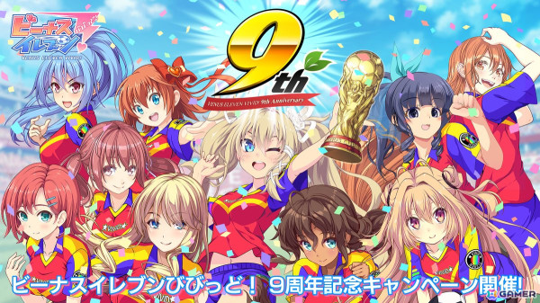 「ビーナスイレブンびびっど！」9周年記念のコラボカフェやX連動型キャンペーンが開催！タイトル画面は歴代キービジュアルをオマージュしたバージョンにの画像1