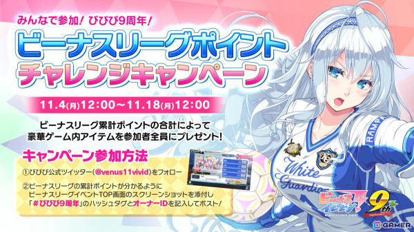 「ビーナスイレブンびびっど！」9周年記念のコラボカフェやX連動型キャンペーンが開催！タイトル画面は歴代キービジュアルをオマージュしたバージョンにの画像2