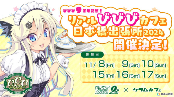 「ビーナスイレブンびびっど！」9周年記念のコラボカフェやX連動型キャンペーンが開催！タイトル画面は歴代キービジュアルをオマージュしたバージョンにの画像4