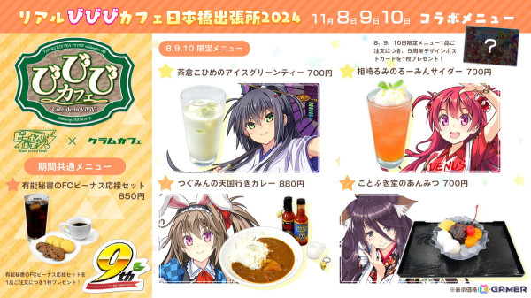 「ビーナスイレブンびびっど！」9周年記念のコラボカフェやX連動型キャンペーンが開催！タイトル画面は歴代キービジュアルをオマージュしたバージョンにの画像5