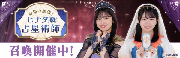 「ひな図書」で「お悩み解決！ヒナタの占星術師」が開催！イベントで「★4 暁光の占星術師♭ 平尾帆夏」や「★4 チルいキラップ占い 竹内希来里」を入手しようの画像3