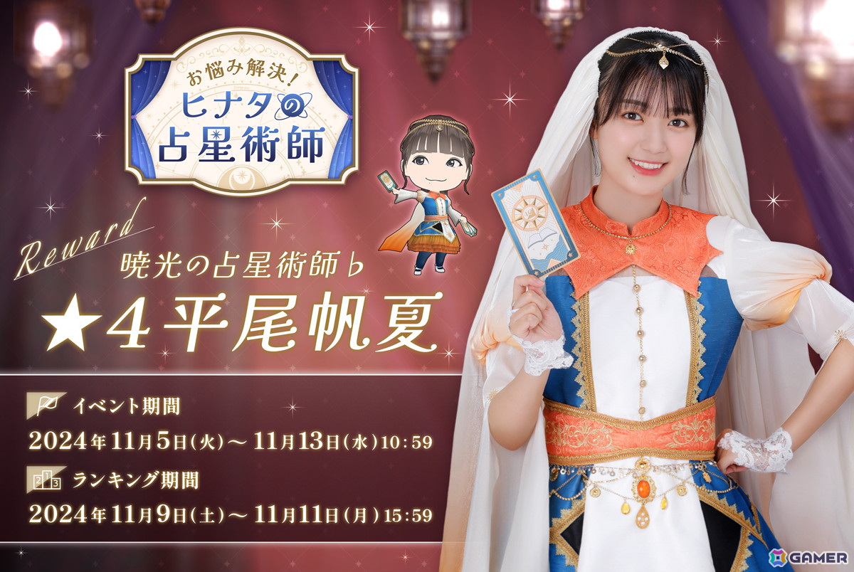 「ひな図書」で「お悩み解決!ヒナタの占星術師」が開催!イベントで「★4 暁光の占星術師♭ 平尾帆夏」や「★4 チルいキラップ占い 竹内希来里」を入手しようの画像