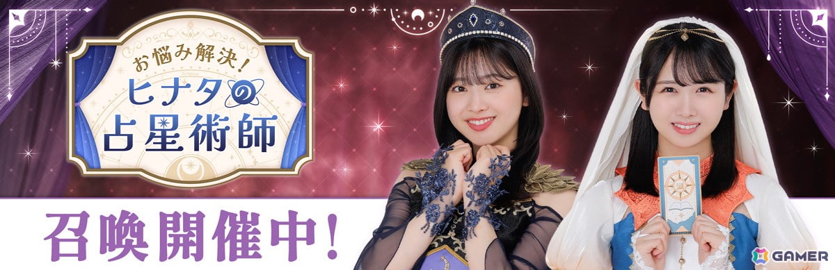 「ひな図書」で「お悩み解決!ヒナタの占星術師」が開催!イベントで「★4 暁光の占星術師♭ 平尾帆夏」や「★4 チルいキラップ占い 竹内希来里」を入手しようの画像