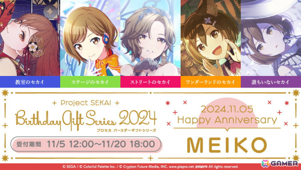 「プロセカ」MEIKOからお返しセットが届くバースデーギフトシリーズ2024の予約受付がスタート！の画像1