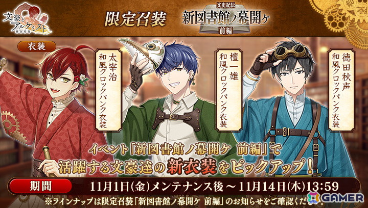 「文豪とアルケミスト」で新イベント「文史紀伝「新図書館ノ幕開ケ 前編」」が開催中！「太宰治」「檀一雄」「徳田秋声」が新衣装で登場する限定召装もの画像