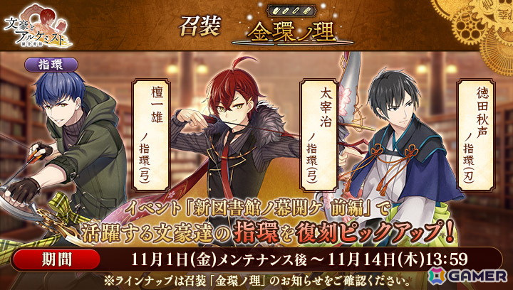 「文豪とアルケミスト」で新イベント「文史紀伝「新図書館ノ幕開ケ 前編」」が開催中！「太宰治」「檀一雄」「徳田秋声」が新衣装で登場する限定召装もの画像