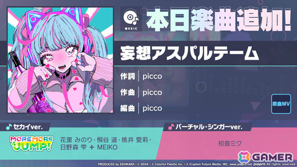「プロセカ」に「妄想アスパルテーム」（作詞・作曲：picco）がリズムゲーム楽曲として追加！の画像1