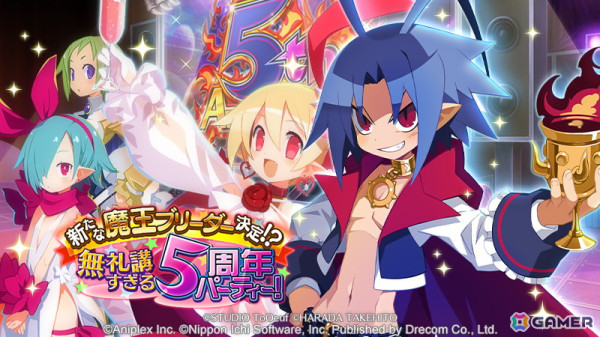 「魔界戦記ディスガイアRPG」で5周年イベント「新たな魔王ブリーダー決定！？無礼講すぎる5周年パーティー！」が開催！の画像1