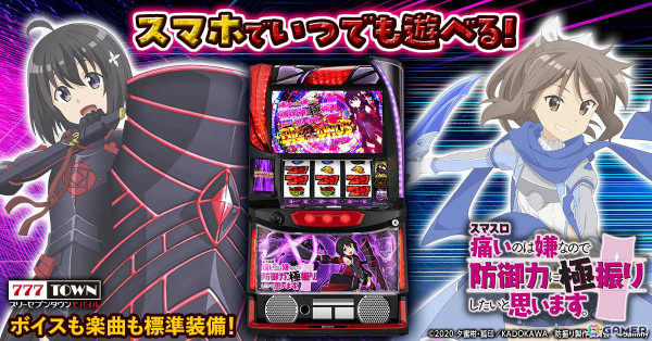 「スマスロ痛いのは嫌なので防御力に極振りしたいと思います。」が「777TOWN mobile」に登場！極振りの防御状態×ボーナス連打などを搭載の画像1