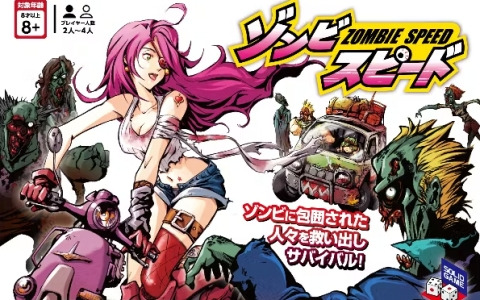 ゾンビ映画あるあるが詰まった追体験型ボードゲーム「ゾンビスピード」のクラウドファンディングが開始！