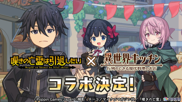 「異世界キッチン 行列のできる現代料理のお店」でアニメ「嘆きの亡霊は引退したい」とのコラボイベントが11月18日より開催！クライ、ティノ、シトリーが登場の画像1