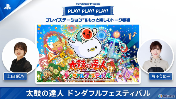 PS5版「太鼓の達人ドンダフルフェスティバル」を特集する「PLAY! PLAY! PLAY!」が本日より2日連続で公開！の画像1