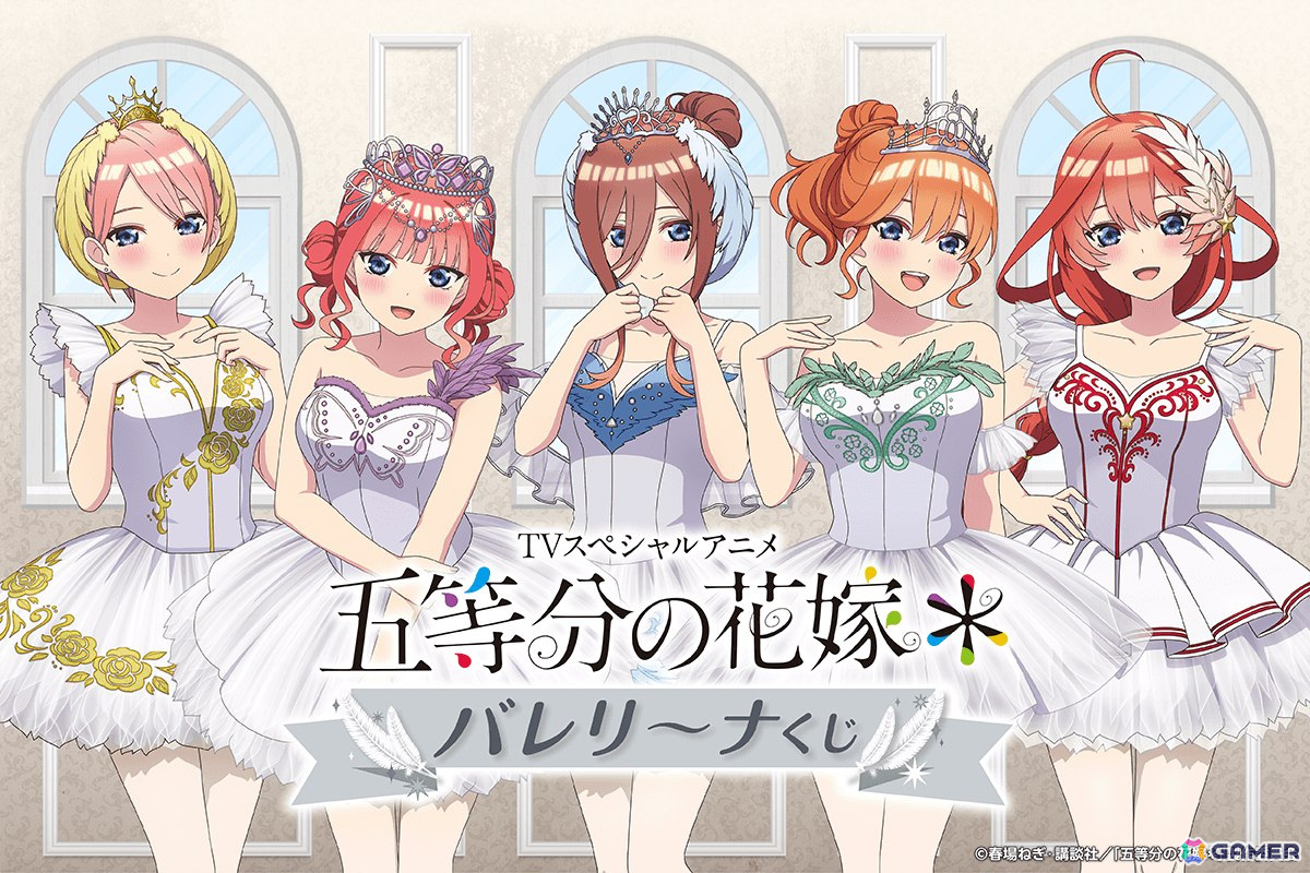 TVスペシャルアニメ「五等分の花嫁*」よりバレリーナ姿の描き下ろし TVスペシャルアニメ「五等分の花嫁*」よりバレリーナ姿の描き下ろし