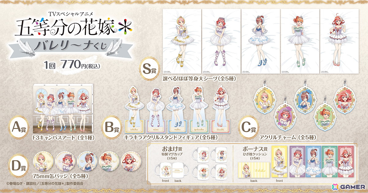 TVスペシャルアニメ「五等分の花嫁*」よりバレリーナ姿の描き下ろしイラストを使用したオンラインくじが登場!の画像