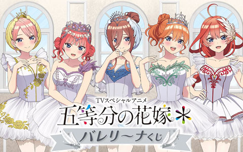 TVスペシャルアニメ「五等分の花嫁＊」よりバレリーナ姿の描き下ろしイラストを使用したオンラインくじが登場！