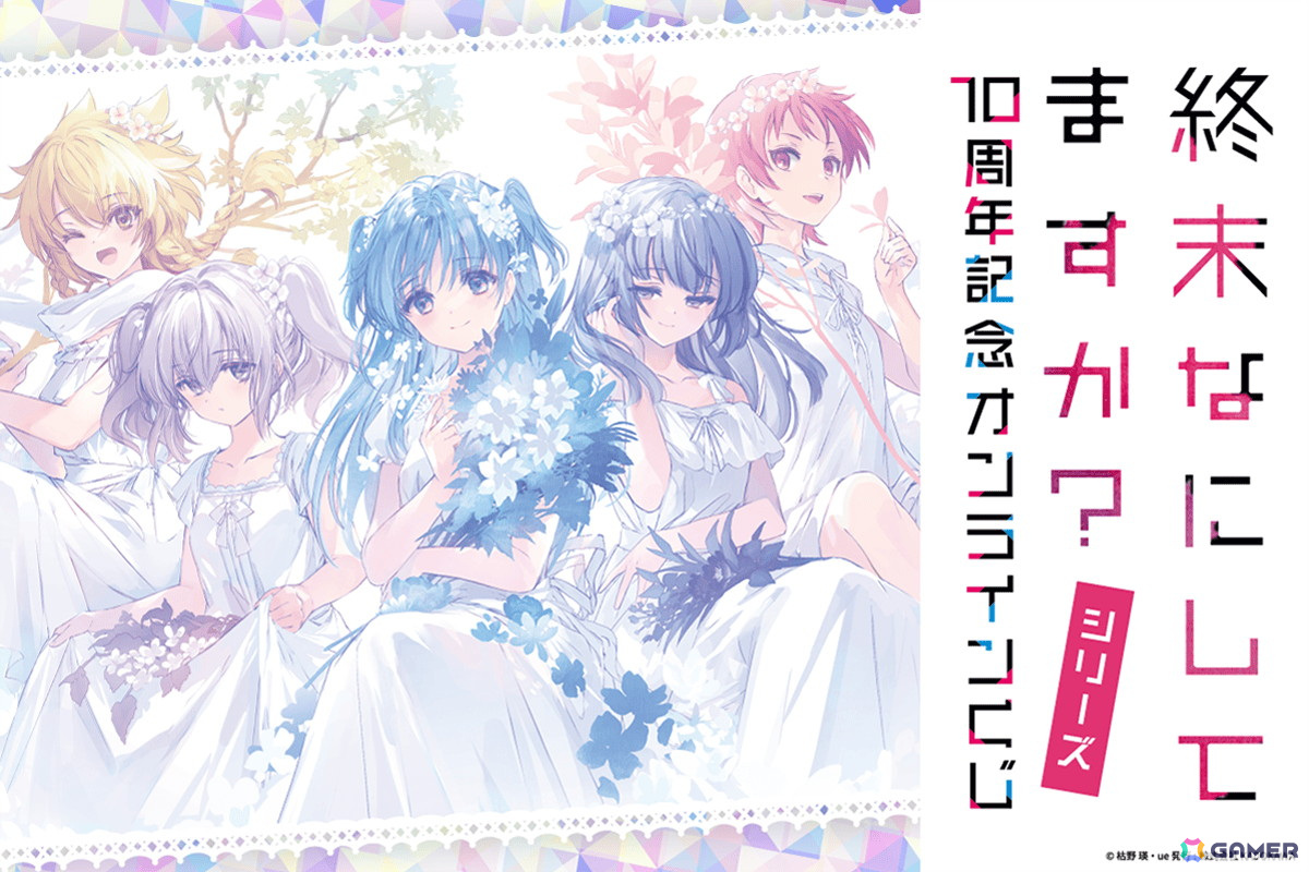 シリーズ10周年の「終末なにしてますか?」シリーズよりue先生の新規描き下ろしイラストを使用したオンラインくじが登場!の画像