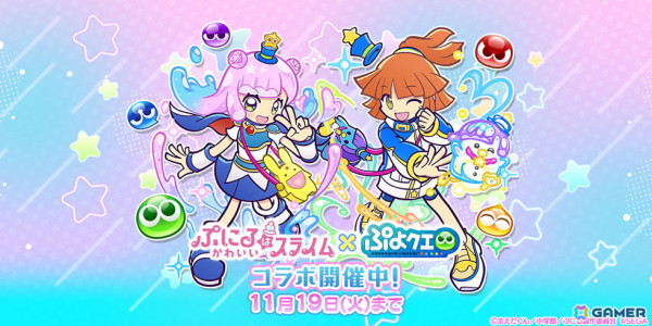 「ぷよクエ」ぷにるたちが登場する「ぷにるはかわいいスライム」コラボを先行プレイ！かわいい限定ぷよスキンも登場の画像1
