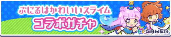 「ぷよクエ」ぷにるたちが登場する「ぷにるはかわいいスライム」コラボを先行プレイ！かわいい限定ぷよスキンも登場の画像2
