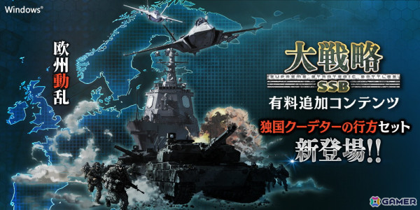 「大戦略SSB」PC版で「欧州動乱」がテーマの有料DLC「独国クーデターの行方セット」が11月7日に配信！新規シナリオマップと18種類のドイツ兵器が登場の画像1