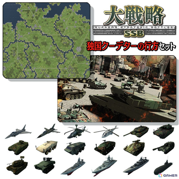 「大戦略SSB」PC版で「欧州動乱」がテーマの有料DLC「独国クーデターの行方セット」が11月7日に配信！新規シナリオマップと18種類のドイツ兵器が登場の画像2