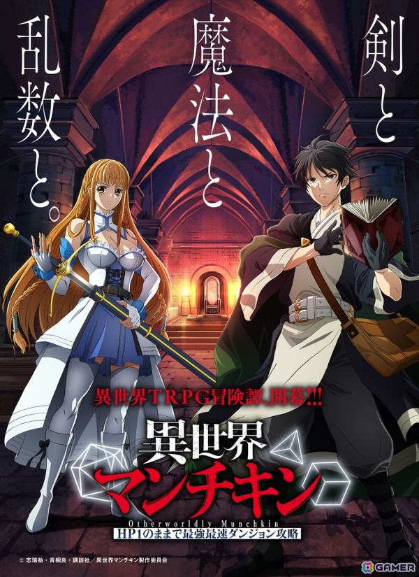 TRPGの世界観をベースにした異世界転生ファンタジー「異世界マンチキン　―HP1のままで最強最速ダンジョン攻略―」がTVアニメ化決定！の画像1