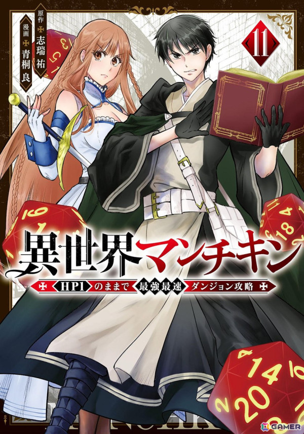 TRPGの世界観をベースにした異世界転生ファンタジー「異世界マンチキン　―HP1のままで最強最速ダンジョン攻略―」がTVアニメ化決定！の画像3