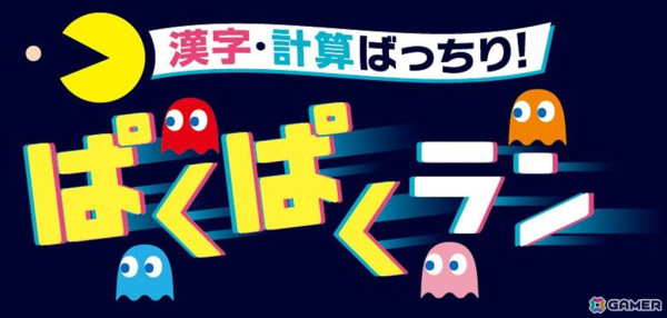 「パックマン」と「進研ゼミ小学講座」のコラボによる学習コンテンツ「漢字・計算ばっちり！ぱくぱくラン」が2025年1月13日まで無料提供中の画像4