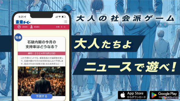 ニュースを読んで未来を予想する大人の社会派ゲーム「未来ダービー」がリリース！他人の意見が分かる予想グラフやランキングも搭載の画像1