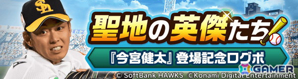 「パワプロ 栄冠クロス」でコラボスカウト「今宮健太登場～聖地の英傑たち～」が開催！パワダイヤなどがもらえるログインボーナスもの画像1
