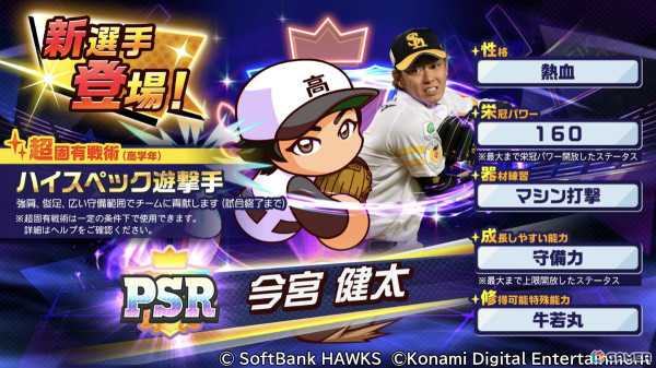 「パワプロ 栄冠クロス」でコラボスカウト「今宮健太登場～聖地の英傑たち～」が開催！パワダイヤなどがもらえるログインボーナスもの画像2