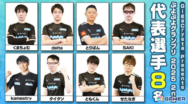 セガ公式プロ大会「GigaCrysta Presentsぷよぷよグランプリ 2025 2nd」の決勝進出選手が発表！決勝トーナメントは11月24日に開催の画像2