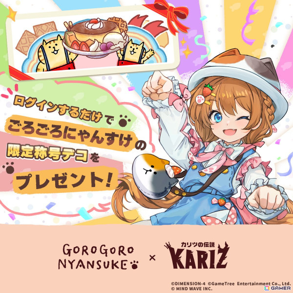「KARIZ - カリツの伝説 - 」で「ごろごろにゃんすけ」とのコラボイベントが開催！新職業「双銃士」が追加の画像3