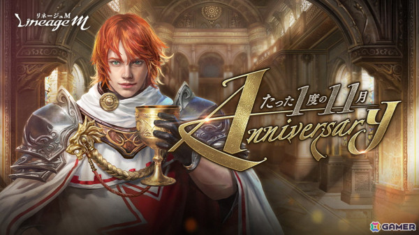 「リネージュM」3つの記念日が重なるたった1度の11月を記念した特設サイト「Anniversary」が公開！の画像1