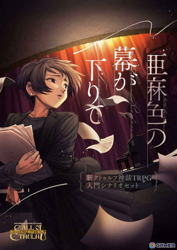 “新クトゥルフ神話TRPG”を遊ぶために必要なアイテムが一式そろった入門シナリオセット「亜麻色の幕が下りて」がゲームマーケット2024秋にて販売！の画像1