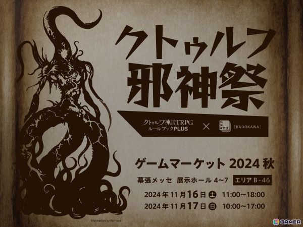 “新クトゥルフ神話TRPG”を遊ぶために必要なアイテムが一式そろった入門シナリオセット「亜麻色の幕が下りて」がゲームマーケット2024秋にて販売！の画像4