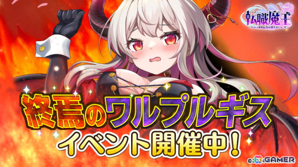 「転職魔王」LRキャラ確定の「虹の香料」が報酬のイベント「終焉のワルプルギス」が開催！の画像2