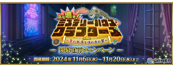 「FGO」で「ぶち壊せ！ ミステリーハウス・クラフターズ ～星の鉱員と日の出の翼～」が11月中旬に開催！の画像1