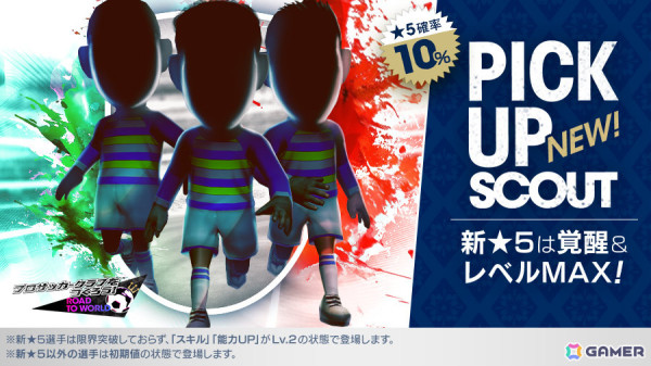 「サカつくRTW」新★5選手がレベルMAXで登場のピックアップスカウトが実施！ホール選手を獲得できるレジェンドマッチもの画像1