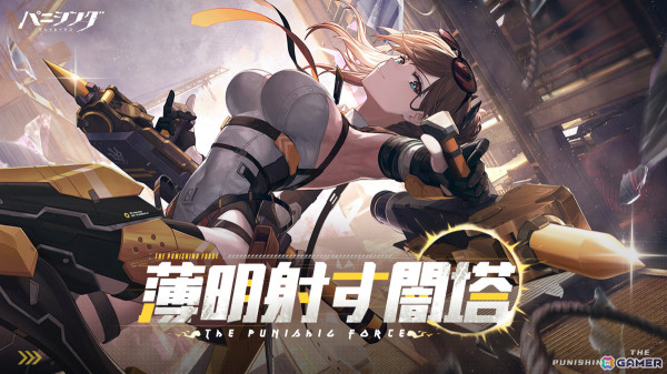 「パニシング：グレイレイヴン」支援部隊隊長「ブリギット・輝炎（CV：長谷川育美）」がAクラス汎用機体としてプレイアブル化！の画像1