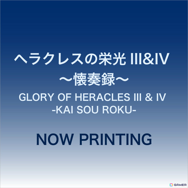 「ヘラクレスの栄光III＆IV」MUSICエンジンによるオーケストラコンサートのCDが2025年1月10日に発売！の画像1