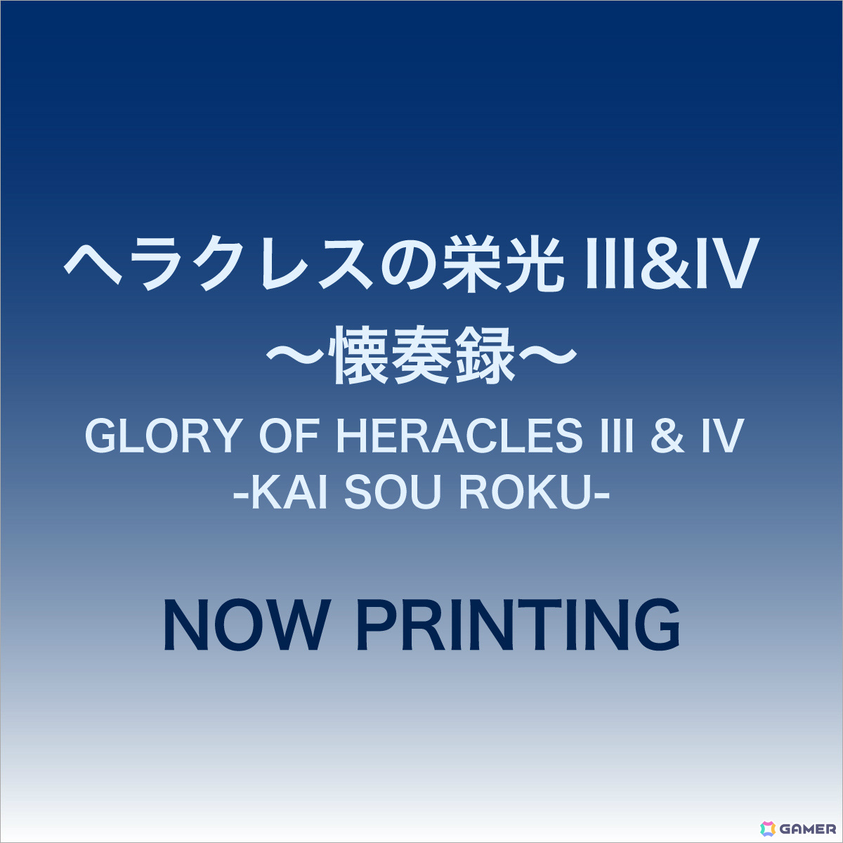 「ヘラクレスの栄光III＆IV」MUSICエンジンによるオーケストラコンサートのCDが2025年1月10日に発売！の画像