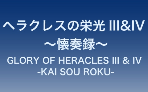 「ヘラクレスの栄光III＆IV」MUSICエンジンによるオーケストラコンサートのCDが2025年1月10日に発売！