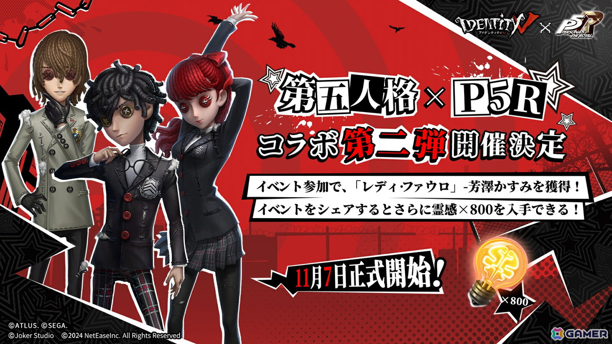 Identity V 第五人格」で「ペルソナ5 ザ・ロイヤル」とのコラボ第2弾が