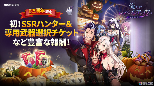 「俺だけレベルアップな件：ARISE」のサービス開始0.5周年を記念したイベントが開催！ログインで武器セレクトピックアップ召喚チケットなどがもらえるの画像1
