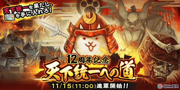 「にゃんこ大戦争」12周年記念イベント「天下統一への道」が11月15日より開催！レアチケット10枚がもらえるキャンペーンもの画像1
