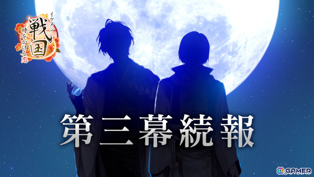 「イケメン戦国◆時をかける恋」明智光秀（CV：武内駿輔）の続編特設ページが公開！「AGF2024」関連企画や「第三幕」の新PVもの画像