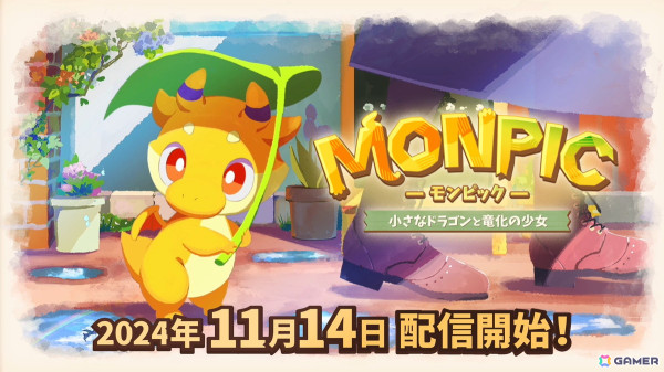 ハピエレの買い切り新作タイトル「MONPIC -小さなドラゴンと竜化の少女-」の配信日が11月14日に決定！の画像1