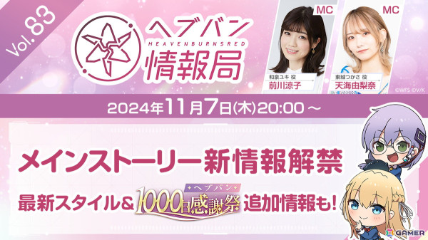 「ヘブバン情報局 Vol.83」が11月7日20時より生放送！メインストーリー新情報や最新スタイル、ヘブバン1000日感謝祭の追加情報を公開予定の画像1